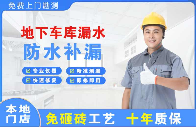 深圳罗湖地下车库漏水维修